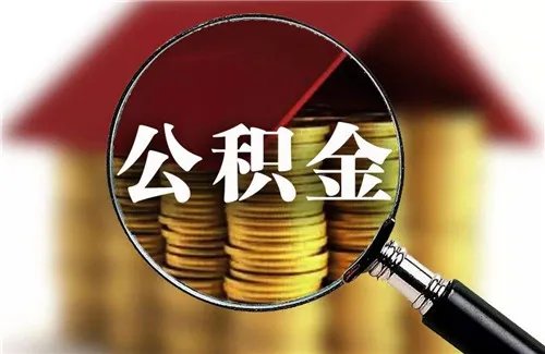 株洲住房公积金查询方法有哪些