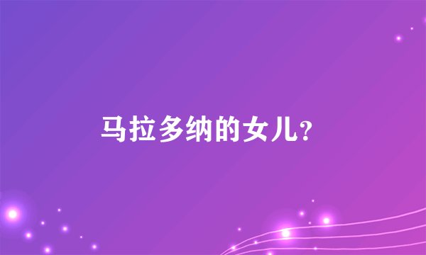 马拉多纳的女儿？
