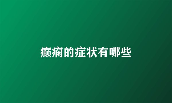 癫痫的症状有哪些