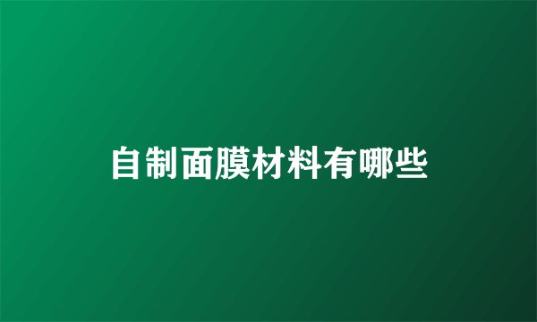 自制面膜材料有哪些