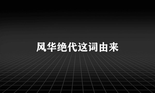 风华绝代这词由来