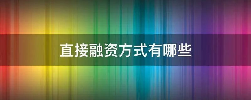 直接融资方式有哪些