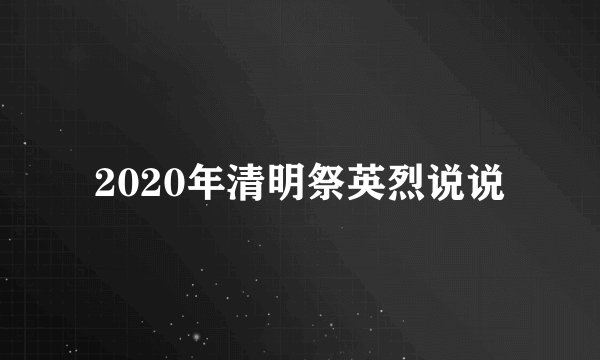 2020年清明祭英烈说说