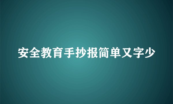 安全教育手抄报简单又字少