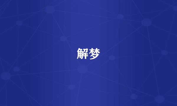 解梦