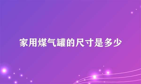 家用煤气罐的尺寸是多少