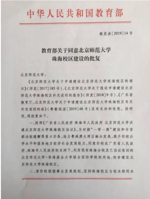 教育部批复：北师珠2021年将停止招生 2024年终止办学