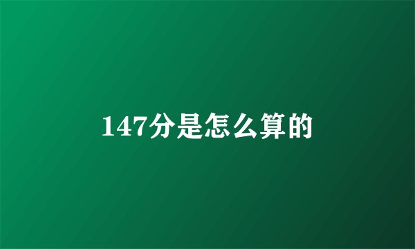 147分是怎么算的