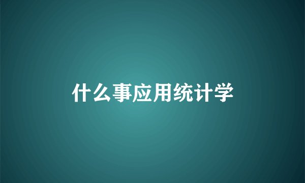 什么事应用统计学