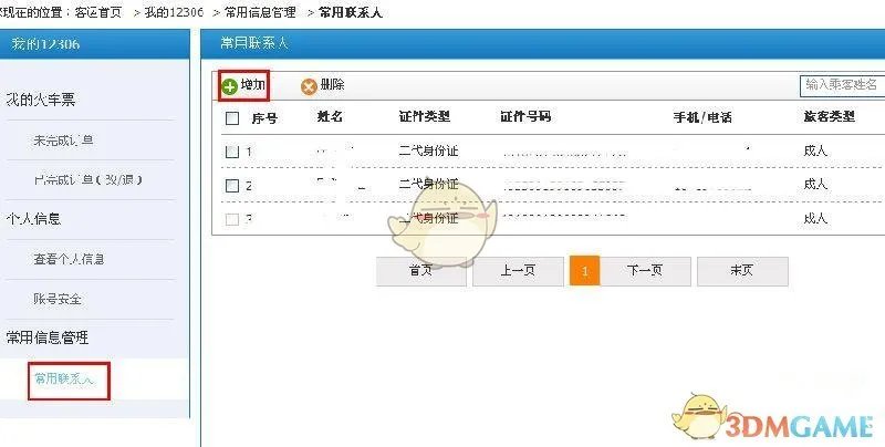 12306常用联系人超上限解决办法