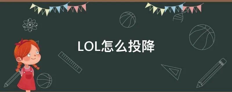 LOL怎么投降