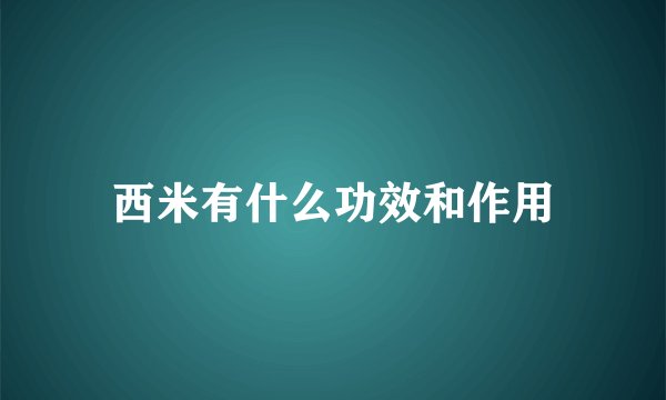 西米有什么功效和作用