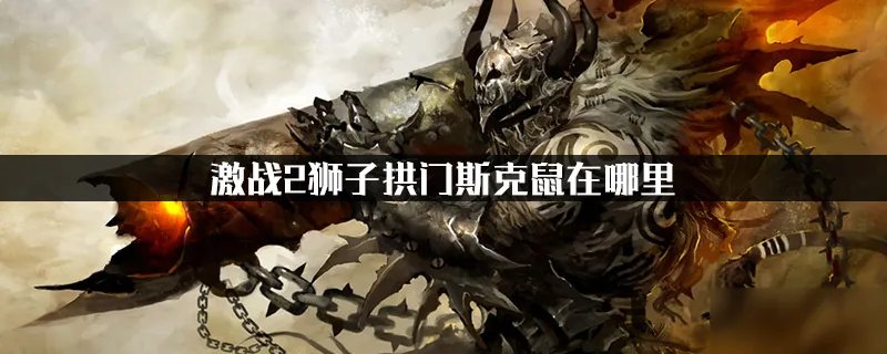 激战2狮子拱门斯克鼠在哪里 获取方法分享