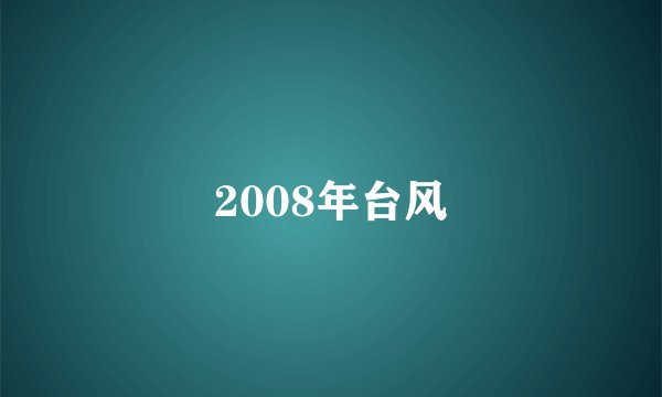 2008年台风
