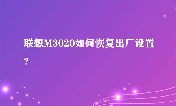联想M3020如何恢复出厂设置？