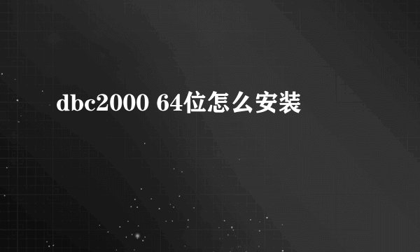 dbc2000 64位怎么安装