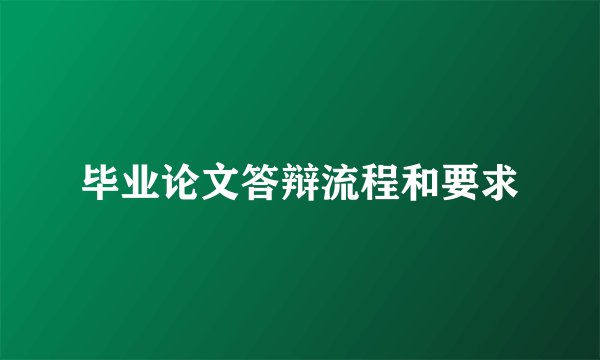 毕业论文答辩流程和要求