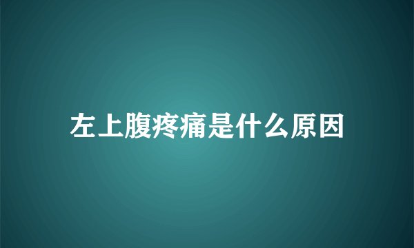 左上腹疼痛是什么原因