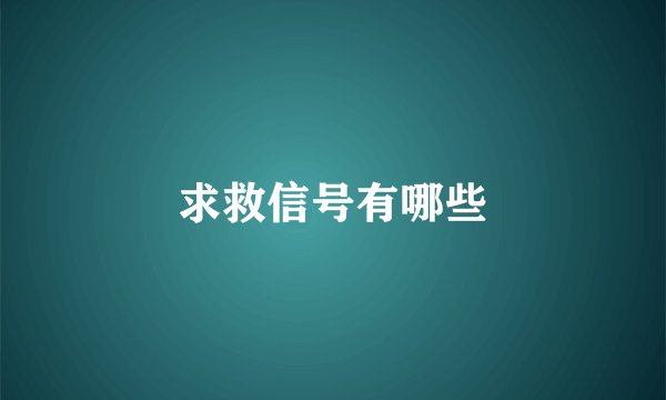 求救信号有哪些