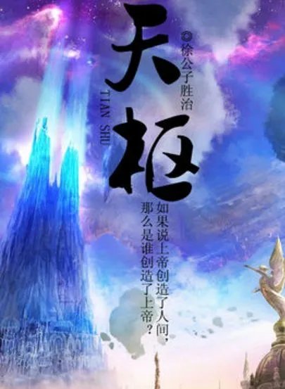 《天枢》最新txt全集下载