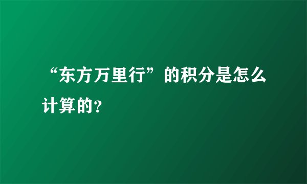 “东方万里行”的积分是怎么计算的？