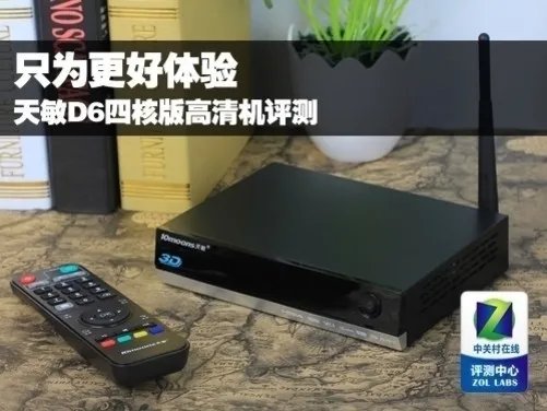 只为更好体验 天敏D6四核版高清机评测