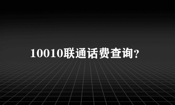 10010联通话费查询？