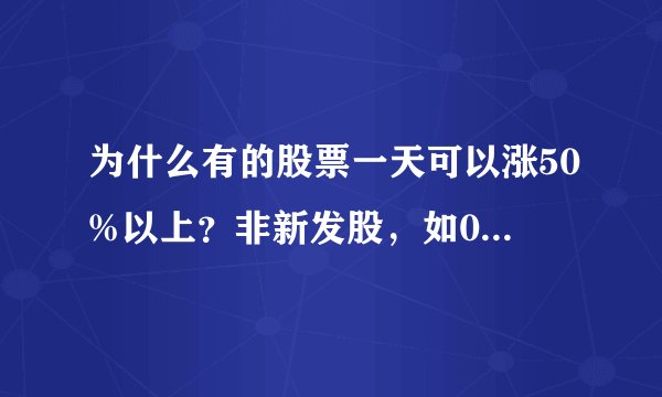 为什么有的股票一天可以涨50%以上？非新发股，如002114罗平锌电