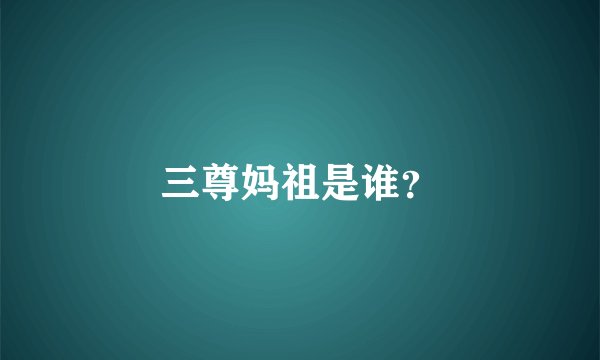 三尊妈祖是谁？