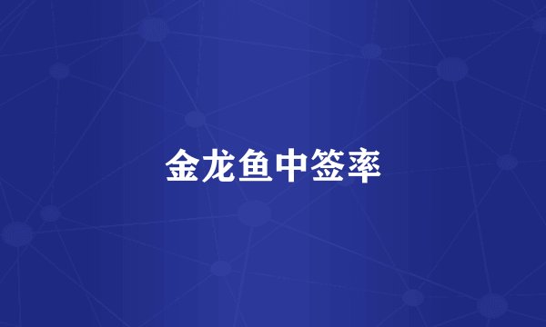 金龙鱼中签率