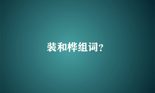装和桦组词？