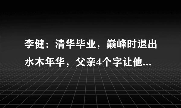李健：清华毕业，巅峰时退出水木年华，父亲4个字让他一生不安
