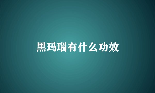 黑玛瑙有什么功效