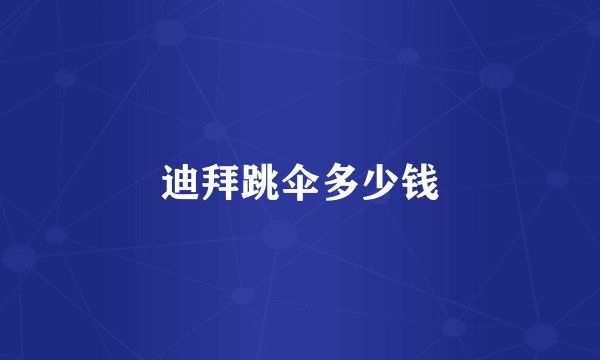 迪拜跳伞多少钱