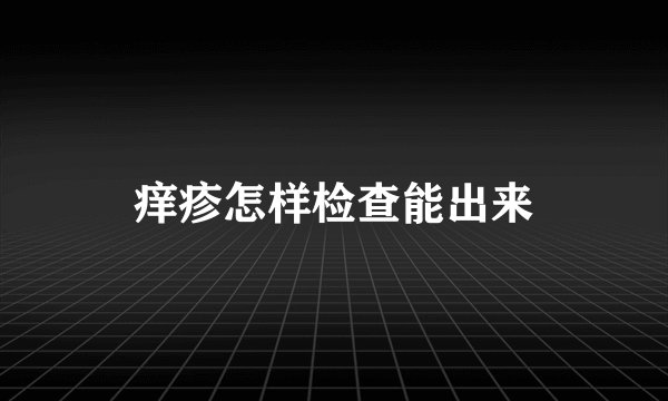 痒疹怎样检查能出来
