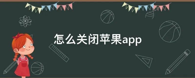 怎么关闭苹果app