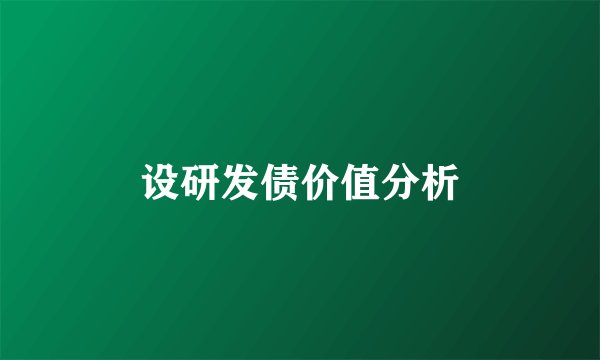 设研发债价值分析
