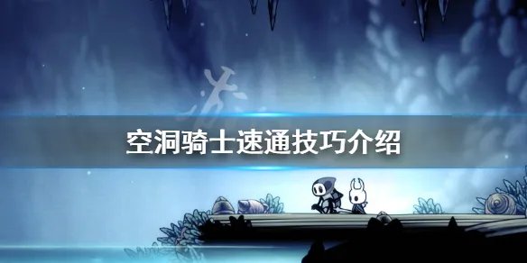 《空洞骑士》怎么速通 速通技巧介绍