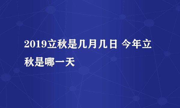 2019立秋是几月几日 今年立秋是哪一天