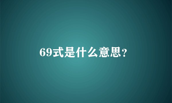 69式是什么意思？