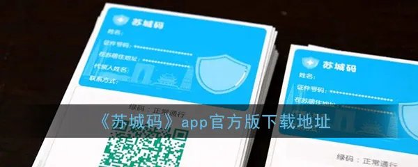 《苏城码》app官方版下载地址