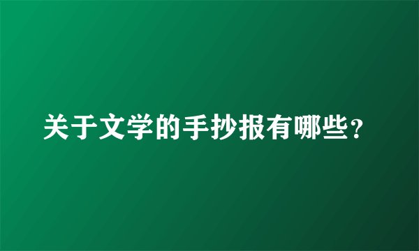 关于文学的手抄报有哪些？
