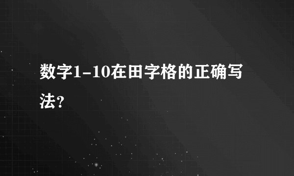 数字1-10在田字格的正确写法？