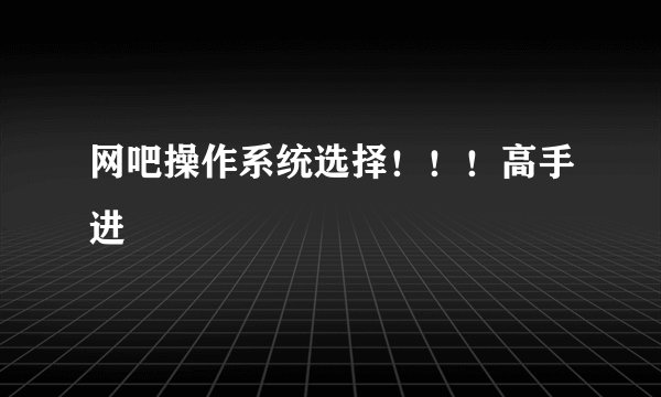 网吧操作系统选择！！！高手进