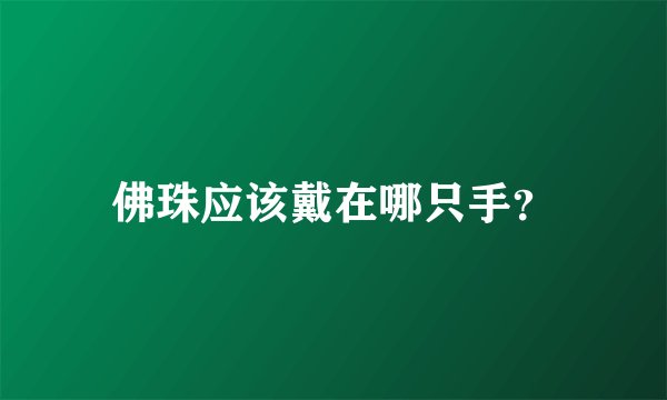 佛珠应该戴在哪只手？