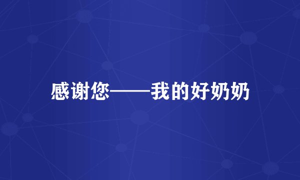 感谢您——我的好奶奶