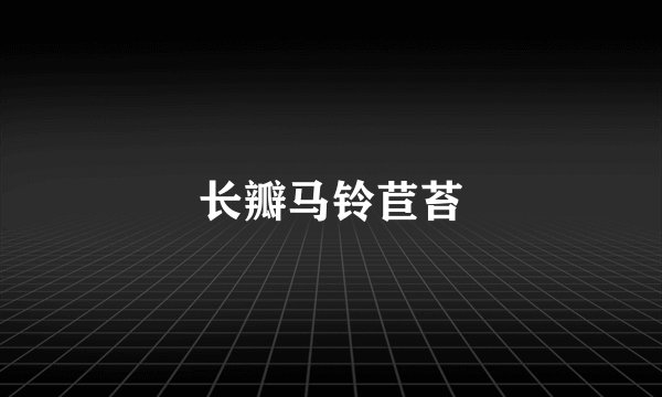 长瓣马铃苣苔