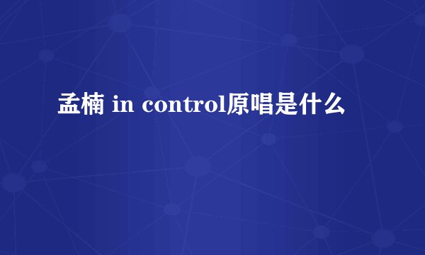孟楠 in control原唱是什么