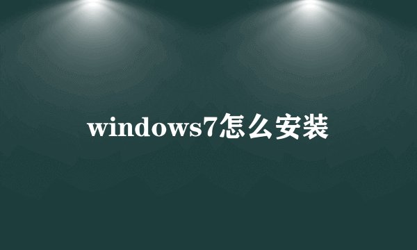 windows7怎么安装