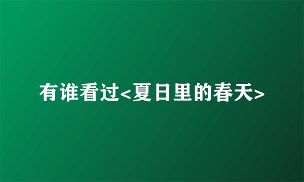 有谁看过<夏日里的春天>